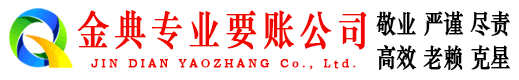 安顺金典要账公司